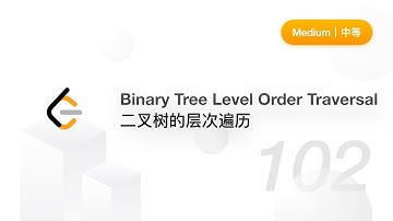 102. Binary Tree Level Order Traversal 二叉树的层次遍历【LeetCode 力扣题解】