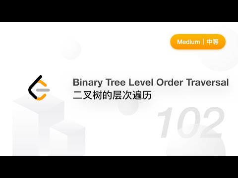 102. Binary Tree Level Order Traversal 二叉树的层次遍历【LeetCode 力扣题解】