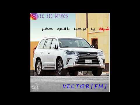 شيله يامرحبا بلي حضر 