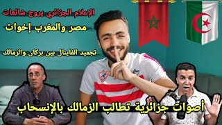 زملكاوي يُفحم الكراغلة والإعلام الجزائري ويوجه رسالة زوينة لأهل المغرب
