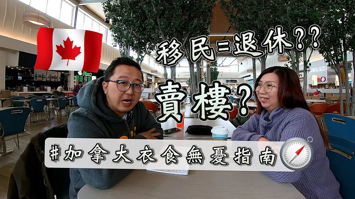 楓流財子第87集｜加拿大新移民從上一代移民裡吸取的教訓 - 天天要聞