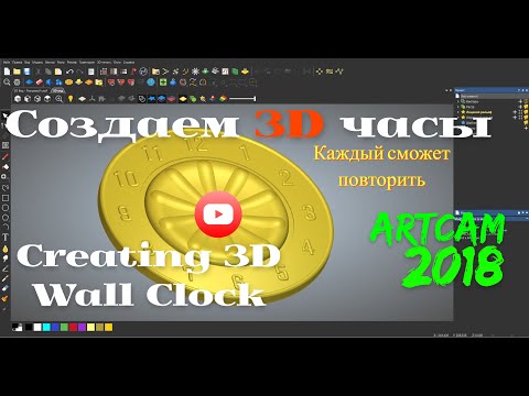 Видео: Создание 3D часов ArtCAM 2018