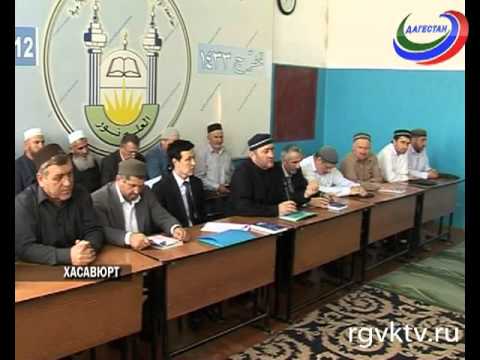 В Хасавюрте прошла первая аттестация преподавателей теологических вузов