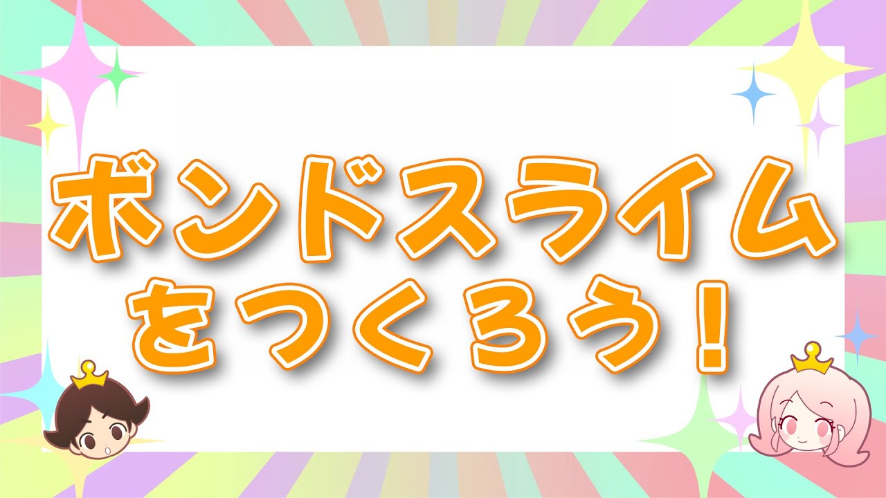 コニシ株式会社 ボンドキッズ アニメ ボンドスライム編 Youtube