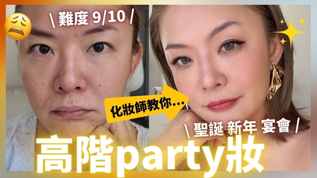 專業化妝師教你✨高階教學party妝｜歐美妝教學｜聖誕新年宴會化妝｜Yoyo Yip Makeup