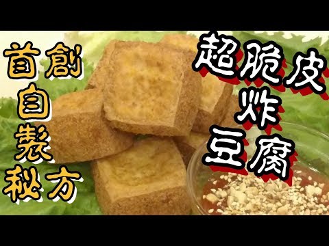 ✴️黃金脆皮豆腐|首創自製秘方脆皮炸豆腐(不用上粉,炸外面脆皮內軟滑)上集|賀年菜|Fry Crispy Tofu