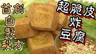 ✴️黃金脆皮豆腐|首創自製秘方脆皮炸豆腐(不用上粉,炸外面脆皮內軟滑)上集|賀年菜|Fry Crispy Tofu