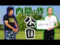 【スリムクラブ】内間考案の爆笑新ネタ『公園』