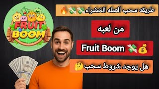 How to withdraw green currency from Fruit Boom 🤯💸 | Are there any withdrawal requirements? 🤔❗ screenshot 1