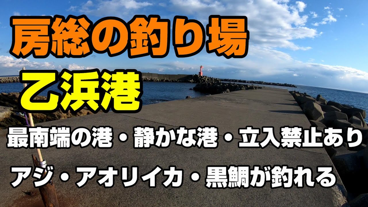 房総の釣り場、乙浜港、最南端の静かな港。アジ・アオリイカ・クロダイ・シーバス・タコ・イワシ・カマス・メバル・青物などが釣れる港。釣り禁止区域やエギング禁止などの情報あり。