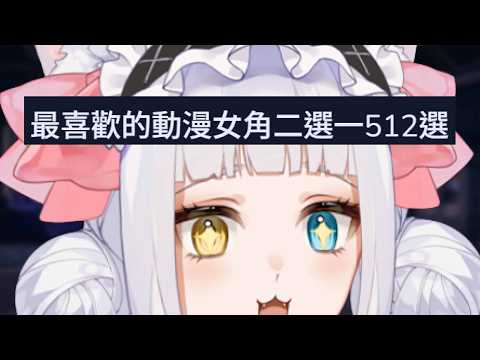 【雜談】殘酷二選一｜二十年看番資歷最喜歡的動漫女角二選一512選！！｜2pick【柚鈴Yuurei / Vsupport】