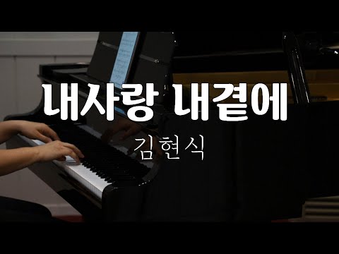 김현식 내사랑 내곁에 Kim Hyun Sik My Love By My Side PianoCover Kpop