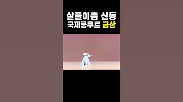 Thumbnail of 초등부 맞아요? 한국무용 호흡을 이렇게 한다고?! #선화예고 #서울예고 #금상 #살풀이춤(이매방류)/Korean traditional dance/Salpuri-Chum