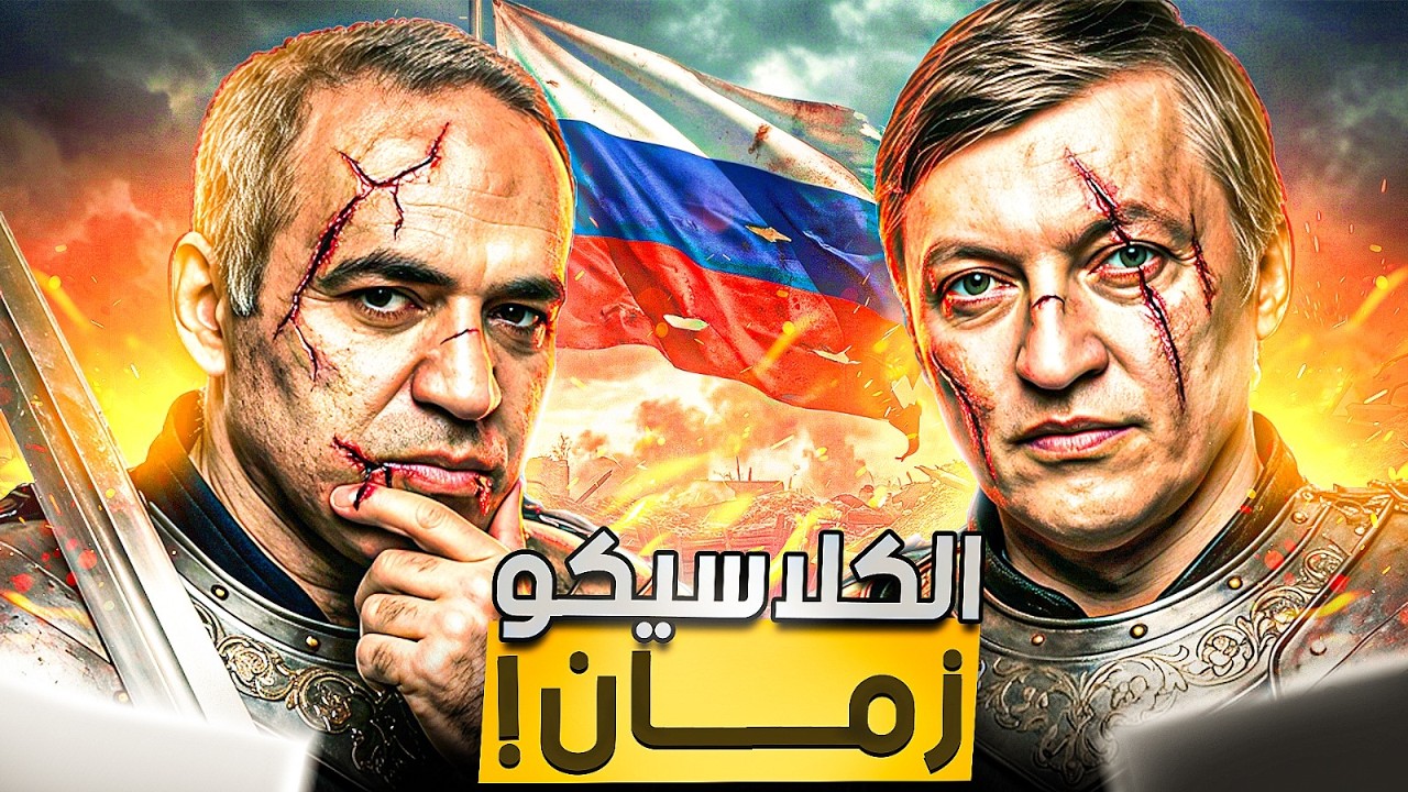 كاربوف ضد كسباروف 1991 . تعقيدات مجنووووونة