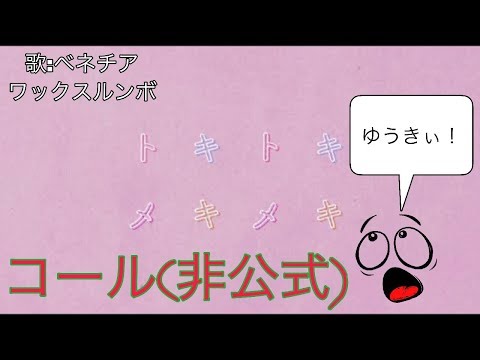 トキトキメキメキ コール