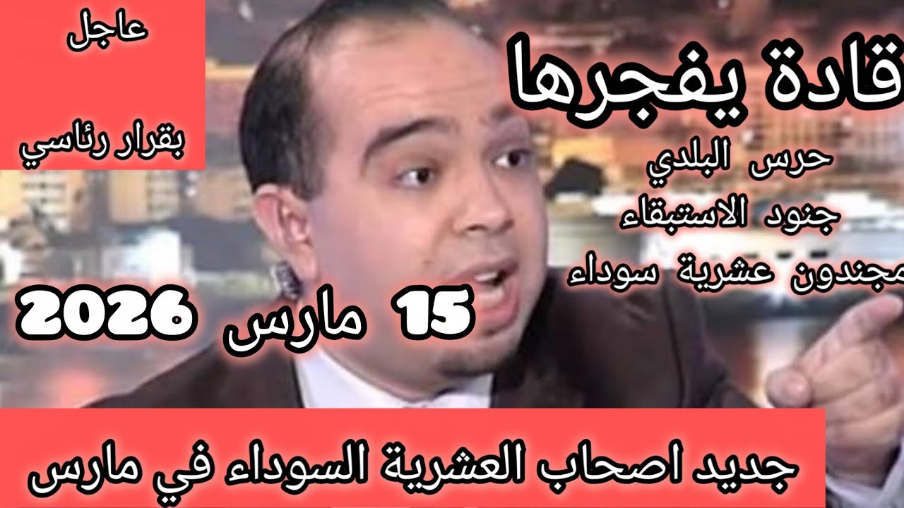 واخيراا...⛔عاجل تسوية ملفات العشرية السوداء وجنود الاستبقاء لشهر مارس 2026