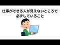 仕事ができる人が見えないところで必ずしていること