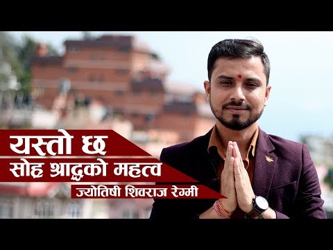 सोह्र श्राद्ध : श्राद्ध नगरे के हुन्छ ? | Shiva Raj Regmi, Astrology | Onlinekhabar.com
