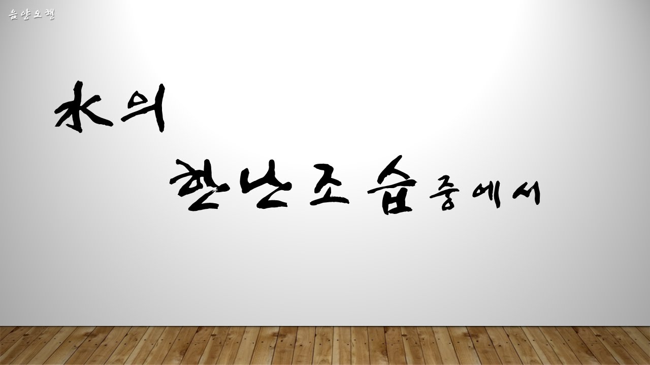 수의 한난조습 중에서