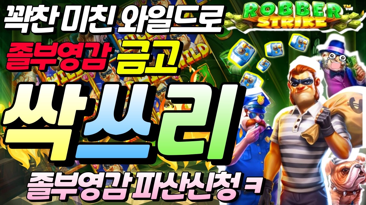 ⁣[한방슬롯하이라이트]🔥로버 스트라이크 : ROBBER STRIKE🔥 #슬롯생방송 #온라인슬롯 #프라그마틱슬롯 #슬롯실시간