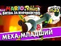 Mario + Rabbids Битва За Королевство прохождение #35 — МЕХА МЛАДШИЙ