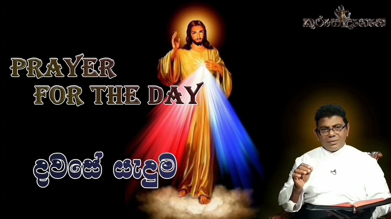 Prayer for the Day (තැළුණු හදවත් ඇත්තන්ට පිහිට වන සේක)