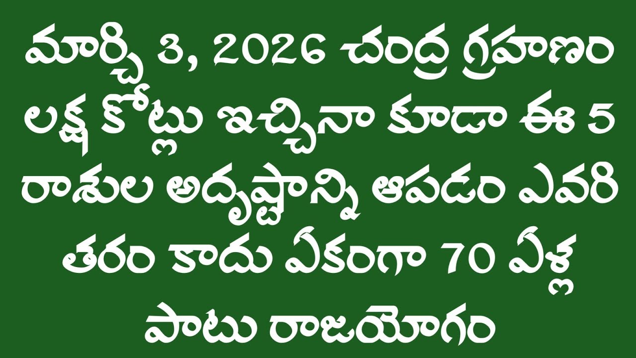 మార్చి 3, 2026 చంద్ర గ్రహణం ఈ 5 రాశుల అదృష్టాన్ని ఆపడం ఎవరి తరం కాదు | ఏకంగా 70 ఏళ్ల పాటు పట్టిందల్ల
