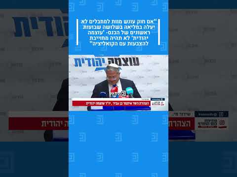 הצהרת השר בן גביר יו ר עוצמה יהודית 