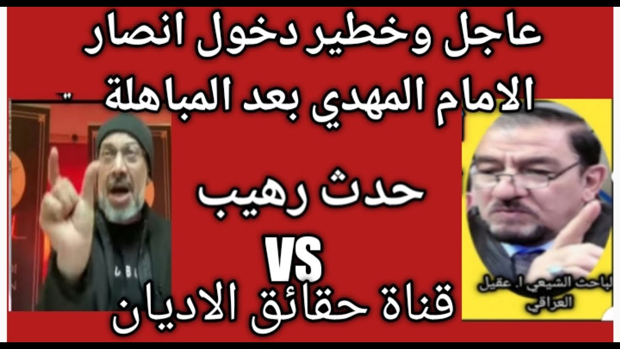 🔥⚡مناظرة عاجلة بطلب مشترك بين انصار الامام المهدي وا ستاذ عقيل العراقي