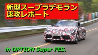 【新作】新型スープラデモラン速攻レポート@OPTION Super FES. スープラ 検索動画7 【新作】新型スープラデモラン速攻レポート@OPTION Super FES. スープラ 検索動画 7