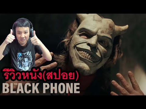 The Black Phone สายหลอน ซ่อนวิญญาณ - รีวิวหนัง (สปอย)