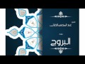 سورة البروج بصوت القارئ الشيخ عبد المحسن الحارثى