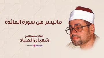 تلاوة خاشعه من سورة المائدة للشيخ شعبان الصياد