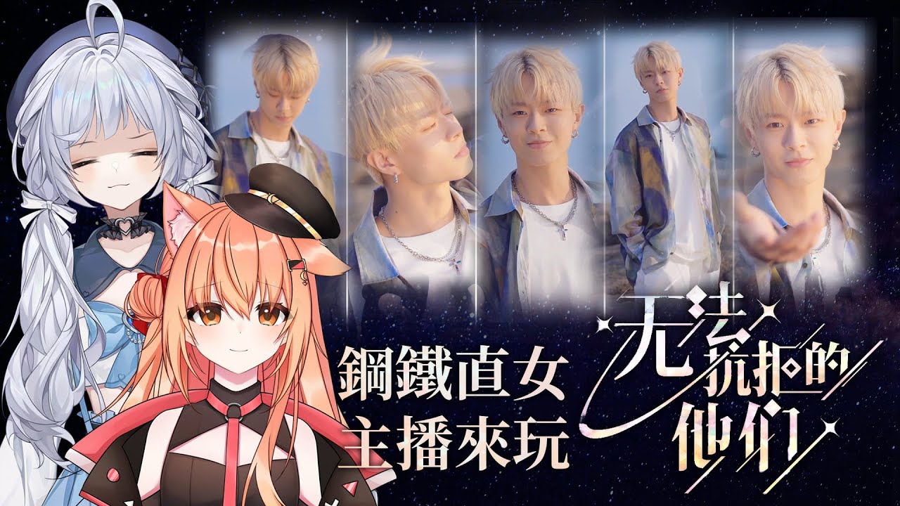 【#無法抗拒的他們】直女主播玩戀愛遊戲!! ft. @yomiii_1015   | #MalaysiaVtuber #馬來西亞Vtuber【秋月イノリ | 秋月祁】 | MYViki