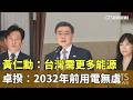 黃仁勳:台灣需更多能源 卓揆:2032年前用電無虞|華視新聞 20260526 @CtsTw