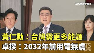 黃仁勳:台灣需更多能源 卓揆:2032年前用電無虞|華視新聞 20260526 @CtsTw