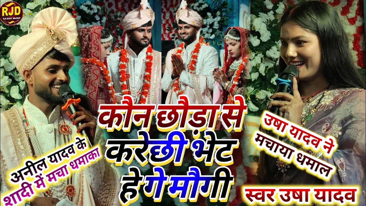 उषा यादव ने अनिल यादव के शादी में मचाया धमाल | कौन छौरा से करेछी भेंट हे गे मौउगी | 
