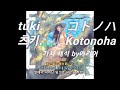 tuki. - コトノハ (Kotonoha 코토노하)  가사/발음/lyric video