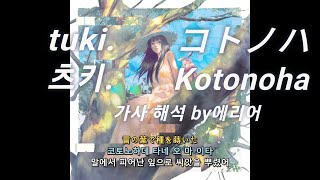tuki. - コトノハ (Kotonoha 코토노하) 가사/발음/lyric video