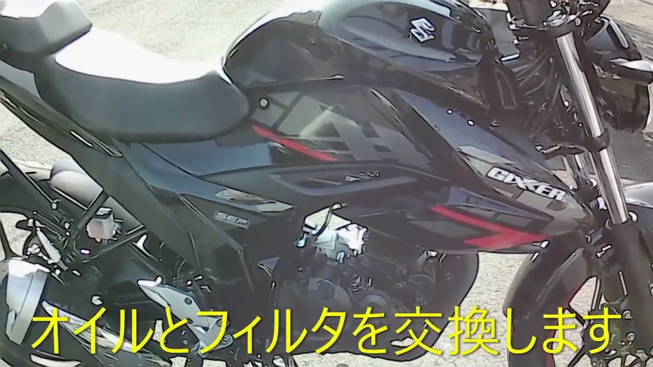 ジクサー150オイル交換　フィルタ交換