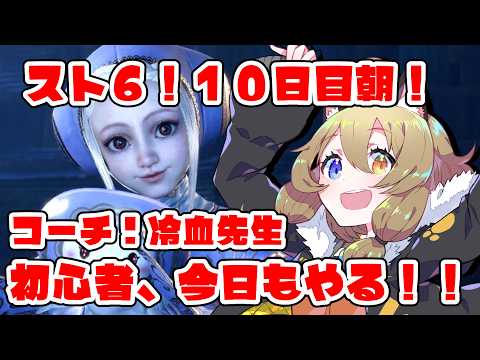 【スト6】初心者10日目朝！コーチング：冷血先生【STREET FIGHTER 6】