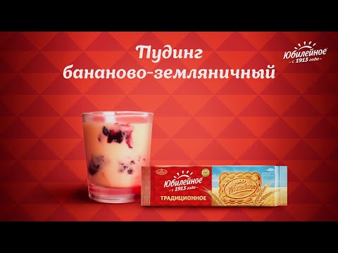 Рецепт «Бананово-земляничныйпудинг» из печенья «Юбилейное»