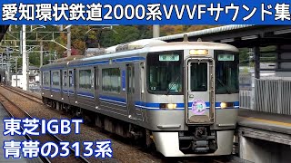 【音鉄♪】愛知環状鉄道2000系東芝IGBT-VVVFサウンド集