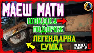 🔥 МАЄШ МАТИ НА ПОЧАТКУ RDR2 🔥 СУМКА ЛЕГЕНДА СХОДУ ТА ШВИДКЕ ПЕРЕМІЩЕННЯ 🔰 ПОСІБНИК РДР2 🔰