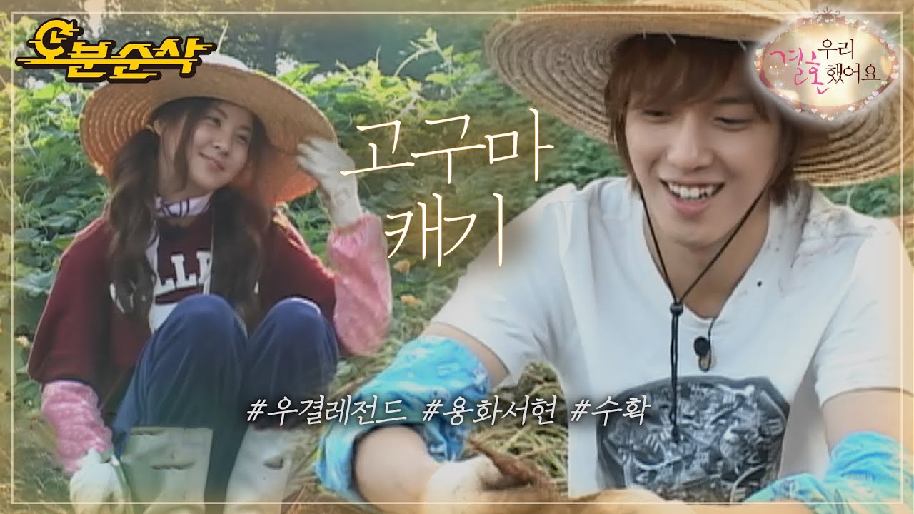 용서부부의 두 줄 고구마밭 수확 날! 기대와는 달리 정신친구(?)와 민혁친구(??)만 줄줄이 나오는데,, | YongHwa♥SeoHyun | 우결⏱오분순삭 MBC101204방송