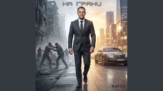 День и ночь - Kol7ja