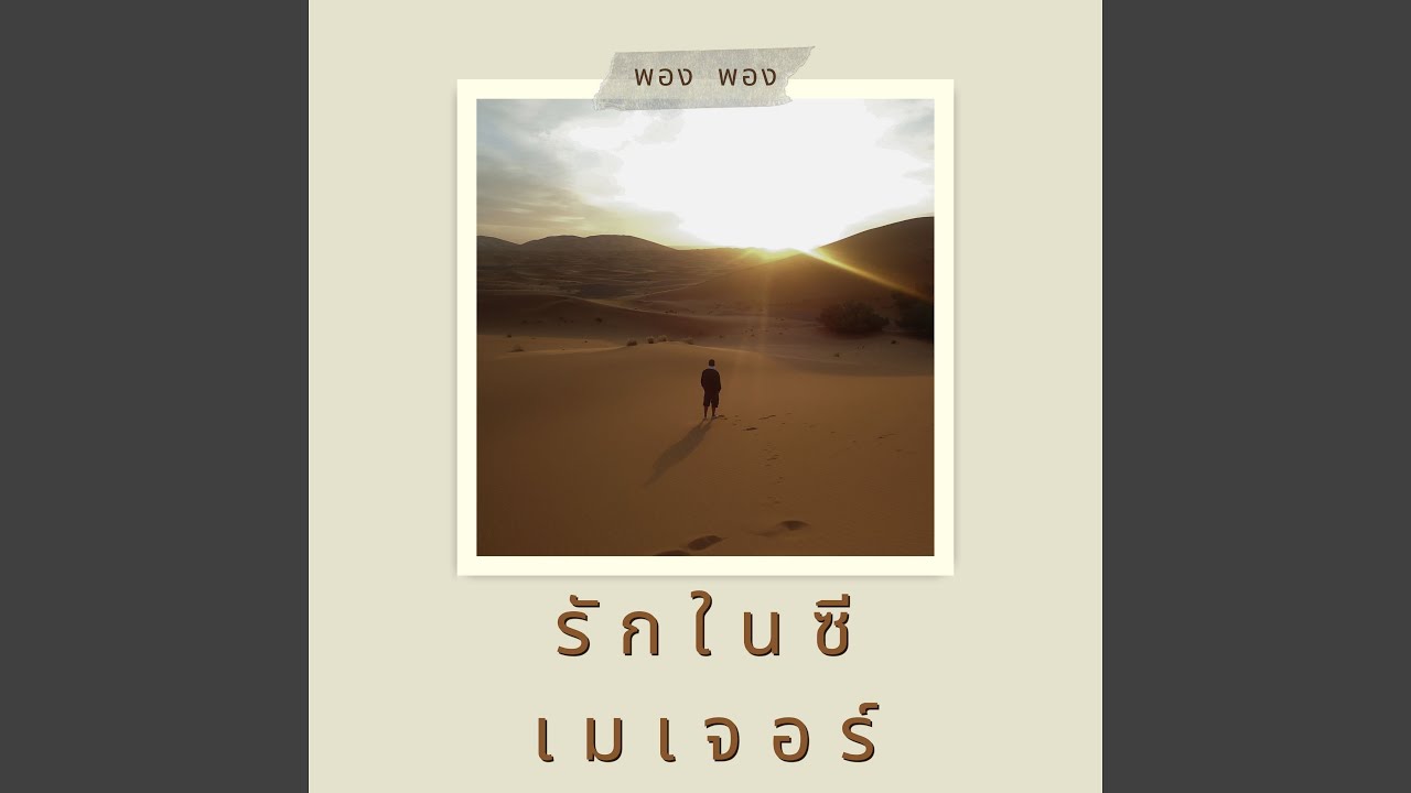 รักในซีเมเจอร์