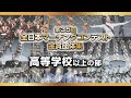 【金賞・高校以上】2022第35回全日本マーチングコンテスト 高等学校以上の部