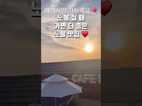 지금만큼 더 좋을 수 없는, 이쁜 노을과 함께하면 더 좋은 이 곳, ♥ 낭만과 노을 모두 챙기세효 🥰🤍 #노을#노을맛집#서울여행#브이로그#seoultravel
