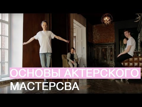 ★ ТРИ ПРОСТЫХ УПРАЖНЕНИЯ ДЛЯ НАЧИНАЮЩЕГО АКТЕРА ★